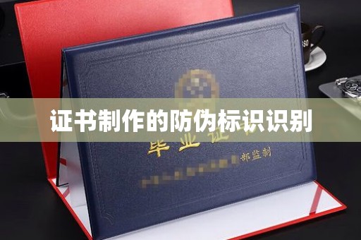 汇川证书制作的防伪标识识别