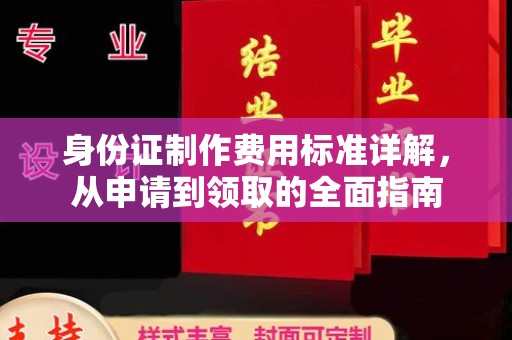 沐川身份证制作费用标准详解，从申请到领取的全面指南